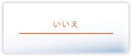 いいえ