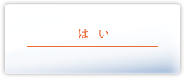 はい