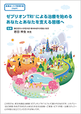 ゼブリオンTRI®による治療を始めるあなたとあなたを支える皆様へ