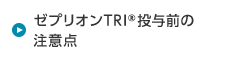 ゼプリオンTRI®投与前の注意点