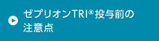 ゼプリオンTRI®投与前の注意点