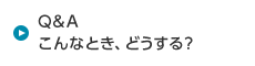 Q&A こんなとき、どうする？