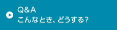 Q&A こんなとき、どうする？