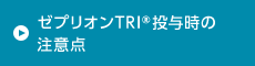 ゼプリオンTRI®投与時の注意点