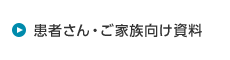 患者さん・ご家族向け資料