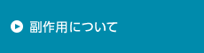 副作用について