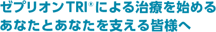 持効性抗精神病剤「ゼプリオンTRIⓇ」情報サイト