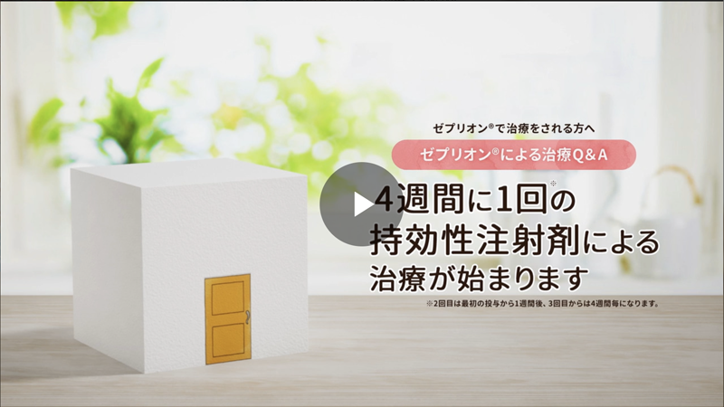 4週間に1回の投与　持効性注射剤による治療が始まります