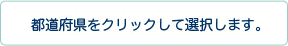 都道府県をクリックして選択します。