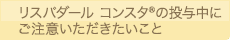 投与時の注意点