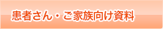 患者さん・ご家族向け資料