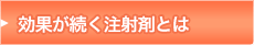 効果が続く注射剤とは