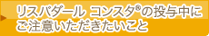 投与時の注意点