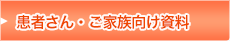 患者さん・ご家族向け資料