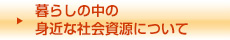 暮らしの中の身近な社会資源について