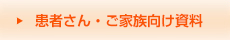 患者さん・ご家族向け資料