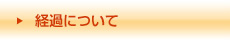 経過について