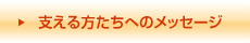 支える方たちへのメッセージ