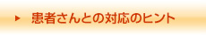 患者さんとの対応のヒント