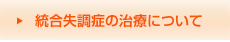 統合失調症の治療について