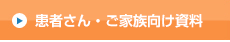 患者さん・ご家族向け資料