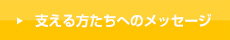 支える方たちへのメッセージ