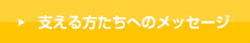 支える方たちへのメッセージ