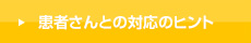 患者さんとの対応のヒント