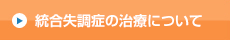 統合失調症の治療について