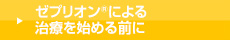 ゼプリオン®による治療を始める前に