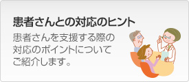 患者さんとの対応のヒント