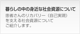 暮らしの中の身近な社会資源について