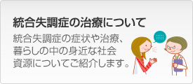 統合失調症の治療について 