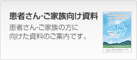 患者さん・ご家族向け資料 